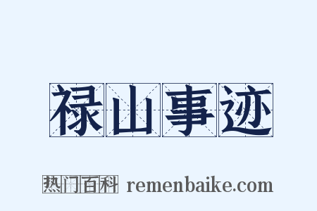 禄山事迹是什么意思的图片